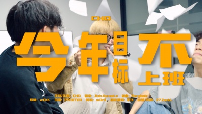 CHD - 今年目标不上班