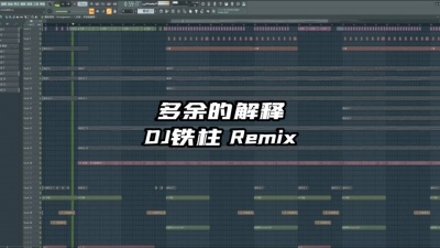 豆豆果 - 《多余的解释》DJ铁柱