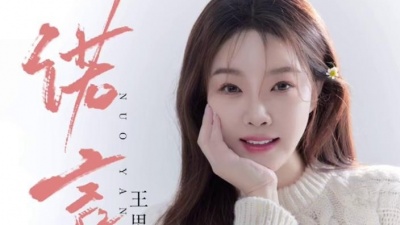 王思雨 - 诺言