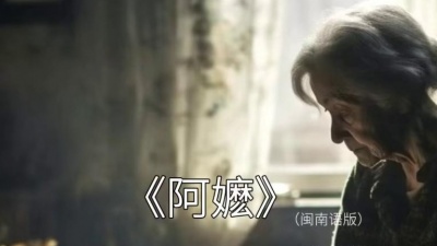 豆豆果 - 《阿嬷》歌词版  三楠