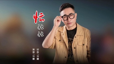 刘曦 - 《忙忙忙》词曲创作人刘曦