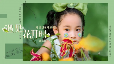 叶雨岑、叶圣涛 - 遇见花开时