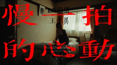 DP龙猪、王子异 - 慢一拍的心动
