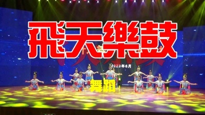 文华 - 飞天乐鼓（儿童舞蹈）