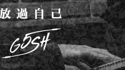 G5SH、Marz23 - 放过自己