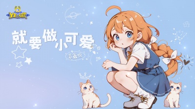 袁鑫怡 - 就要做小可爱