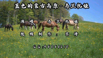 流年 - 蓝色的蒙古高原-乌兰托娅