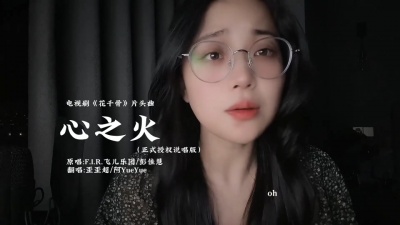 豆豆果 - 《心之火》阿YueYue、歪歪超