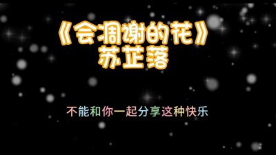 豆豆果 - 《会凋谢的花》饭制 苏芷落