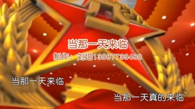 刘培 - 军歌《当那一天来临》铿锵有力、鼓舞人心，致敬最可爱的人，好听