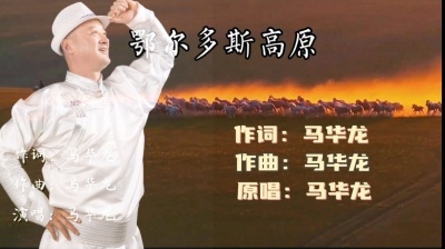 马华龙 - 鄂尔多斯高原  词曲：马华龙