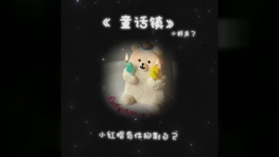豆豆果 - 《童话镇》小野来了
