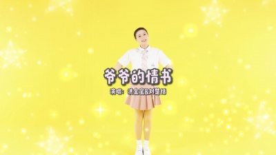 刘楚恬、洪金宝、Y星人儿歌 - 爷爷的情书