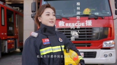 闫丽丽 - 预防为主，生命至上！闫丽丽榆林消防代言人！