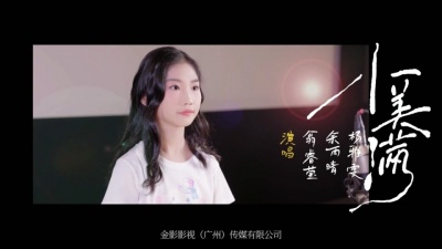 梁辰、李子君、李碧雯、陈澄、唐惟桐、翁睿莹、杨雅雯、余雨晴 - 小美满