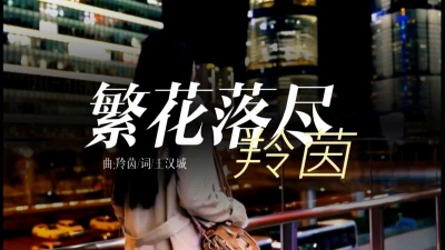 羚茵 - 繁花落尽，那一地的残红，是时光无情的笔触。