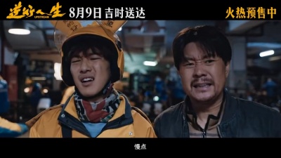 影视大网罗 - 被电影《逆行人生》终极预告燃到了