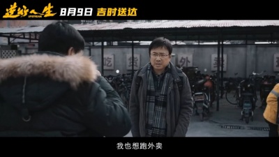 影视大网罗 - 电影《逆行人生》首支长预告含金量