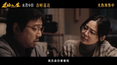 影视大网罗 - 电影《逆行人生》情感预告好戳心