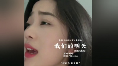 豆豆果 - 《我们的明天》阿YueYue
