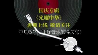 中映数字 - 新歌推荐：国庆专辑《光耀中华》近期上线，敬请关注！