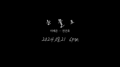 全健浩、이예은 - 눈물로