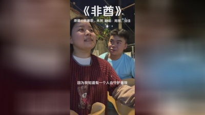 豆豆果 - 《非酋》李维佳、周男孩
