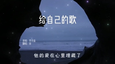 豆豆果 - 《给自己的歌》李羽彤