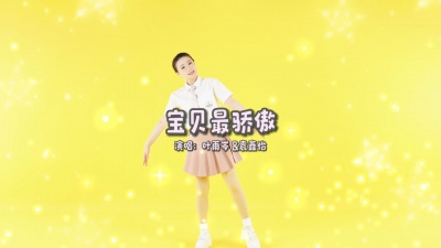 Y星人儿歌 - 宝贝最骄傲