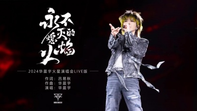 华晨宇 - 永不熄灭的火焰
