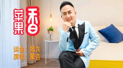 歌手蒙吉 - 我的新歌上线啦！蒙吉音乐工作室