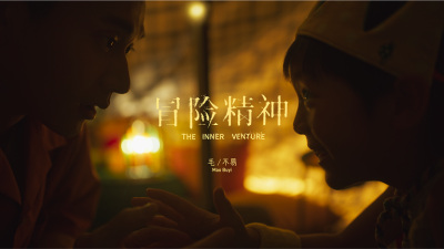 毛不易 - 冒险精神
