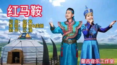 歌手蒙吉 - 蒙古组合:深情演唱歌曲《红马鞍》演唱者:蒙吉&美娟