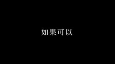小笨瓜 - 如果可以
