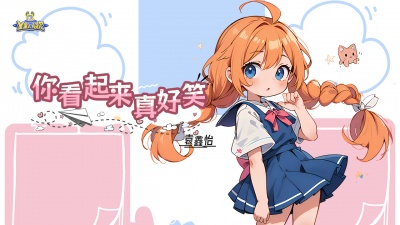 Y星人儿歌、袁鑫怡 - 你看起来真好笑