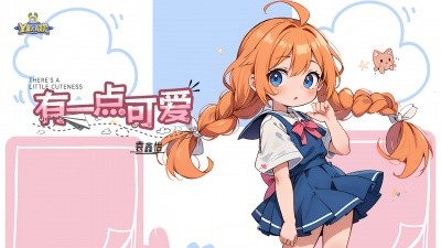 Y星人儿歌、袁鑫怡 - 有一点可爱