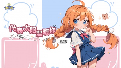 Y星人儿歌、袁鑫怡 - 代表太阳温暖你