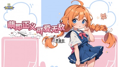 Y星人儿歌、袁鑫怡 - 萌即正义 可爱无敌