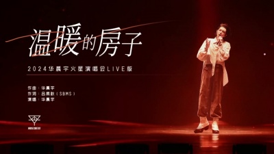 华晨宇 - 温暖的房子