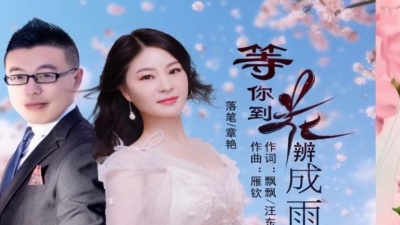 落笔、章艳 - 等你到花瓣成雨