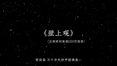 豆豆果 - 《壁上观》梨香JZH