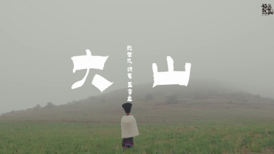 沈学风.硕果、王睿卓 - 大山