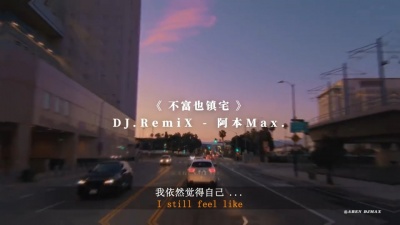 豆豆果 - 《不富也镇宅》DJ阿本