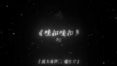 豆豆果 - 哇扣哇扣 (DJ版)