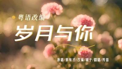 羚茵 - 在岁月的流转中，愿你始终保持一颗热爱生活的心，珍惜每一个瞬间