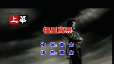 黄安 - 福星高照