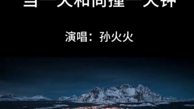 豆豆果 - 《当一天和尚撞一天钟》饭制 孙火火