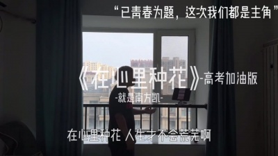 就是南方凯 - 在心里种花