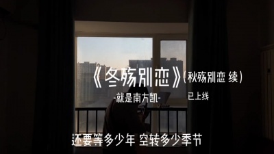 就是南方凯 - 冬殇别恋