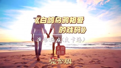 男神丨星帅 - 《白鸽乌鸦相爱的戏码》潘成（皮卡潘）(完整版)